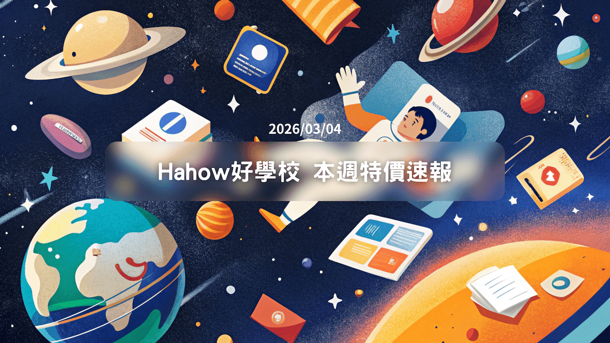 2026/03/04 Hahow 特價速報：AI 工具實作與職場升遷指南