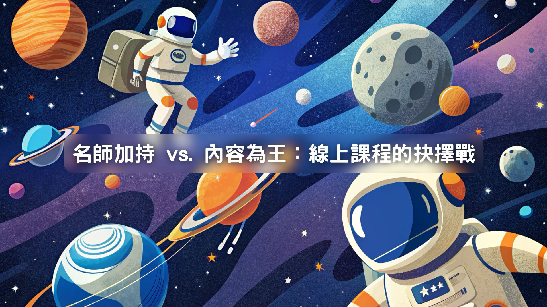 線上課程怎麼選？名師光環 vs. 實用內容：避開「買課不學」陷阱的深度指南