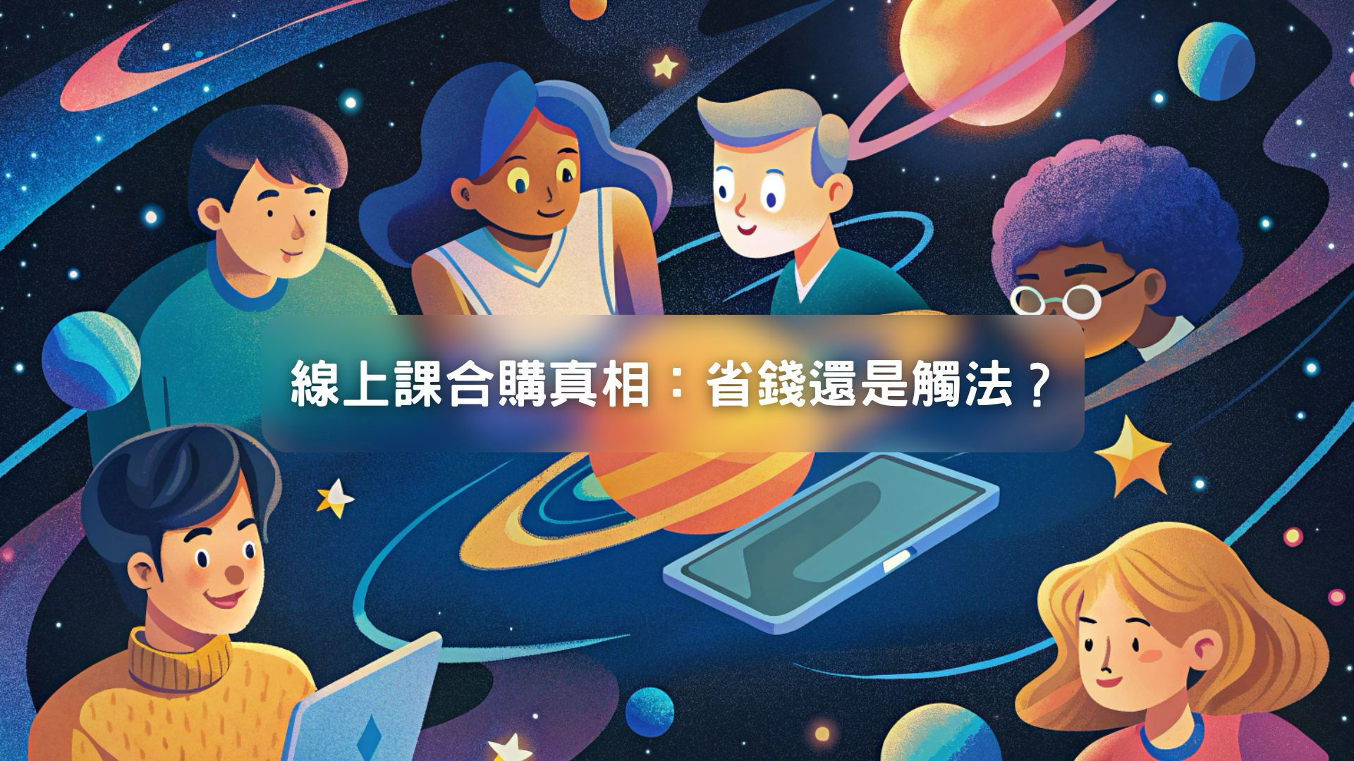 線上課程合購真的省錢嗎？揭開「非法帳號共享」隱藏風險與「官方團購」優勢全解析