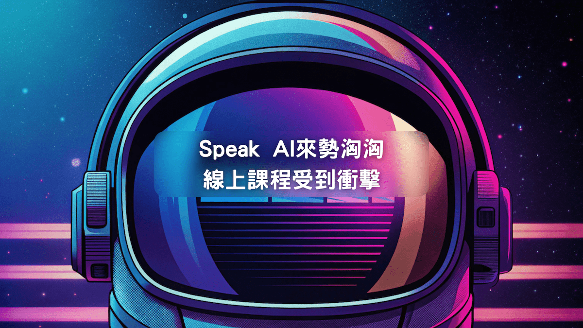 Speak AI來勢洶洶：當 AI 拆解了英語學習，語言類線上課程如何應對？