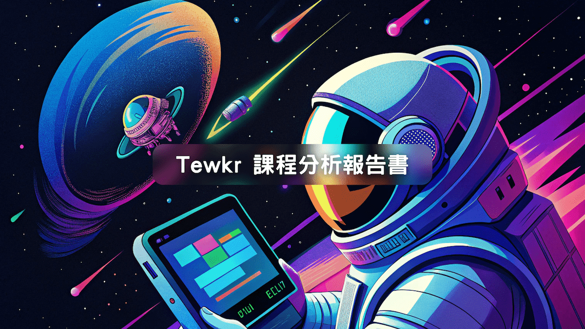 停止無效搜尋：Tewkr 課程分析報告書，用 AI 幫你省下 10 小時做功課的時間