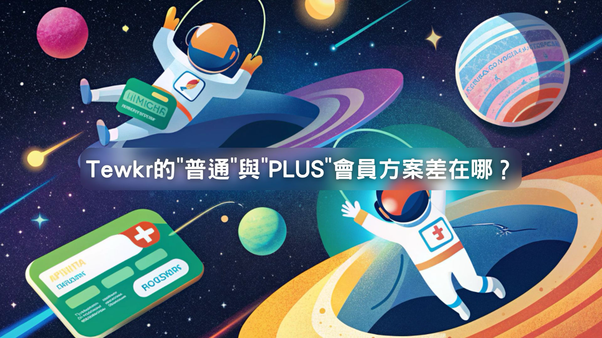 Tewkr 會員方案全攻略：普通 vs. PLUS 差在哪？解密「邀請碼」背後的學習社交學