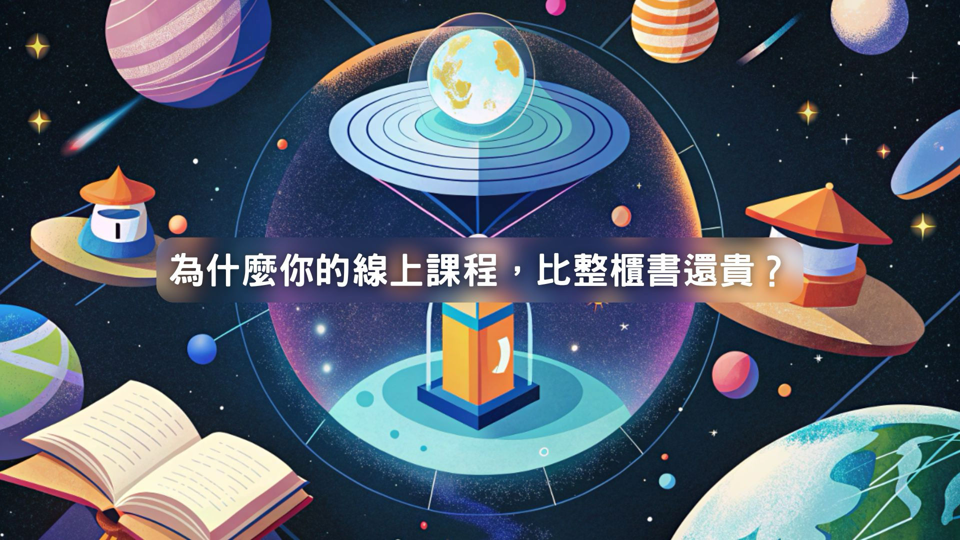 為什麼線上課程比整櫃書還貴？深度剖析「知識定價」背後的 5 大價值差異